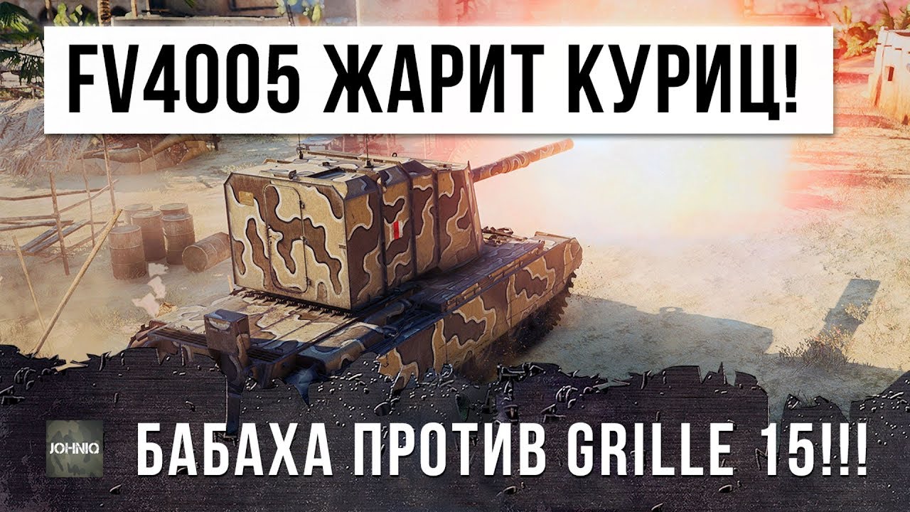 13 000 УРОНА! БОЛЬШАЯ БАБАХА FV4005 ЖАРИТ КУРИЦ GRILLE 15!!!