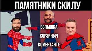 Превью: Соло и Взвод: Vspishka, @EL COMENTANTE , @Корзиныч  | #памятникскилу