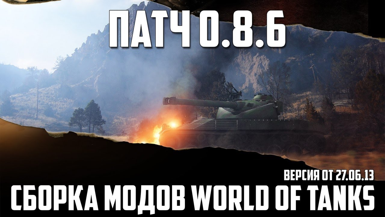 Обзор модов #1 (WoT 0.8.6 - 0.8.7)