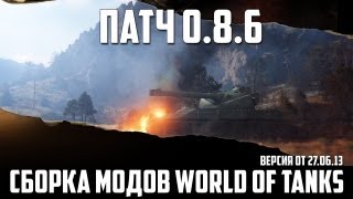 Превью: Обзор модов #1 (WoT 0.8.6 - 0.8.7)