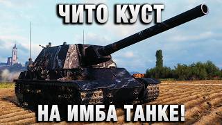 Превью: ЧИТО КУСТ НА ИМБА ТАНКЕ!