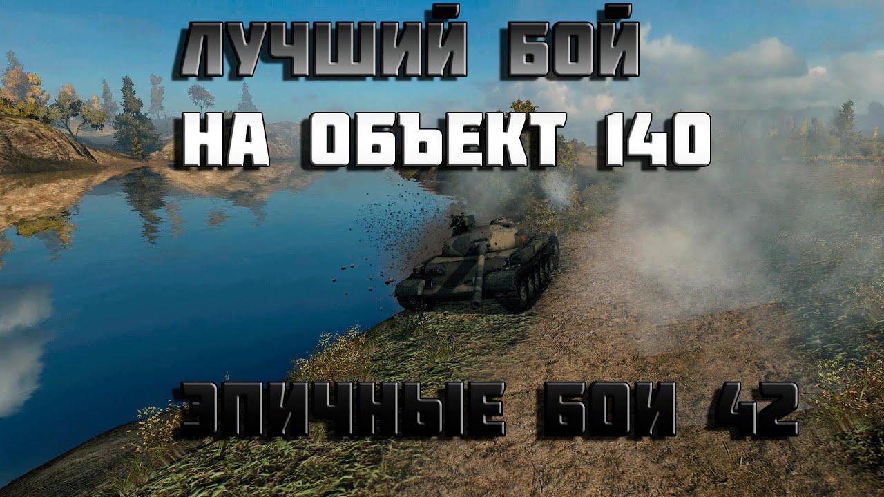 Лучший бой на танке объект 140 в world of tanks