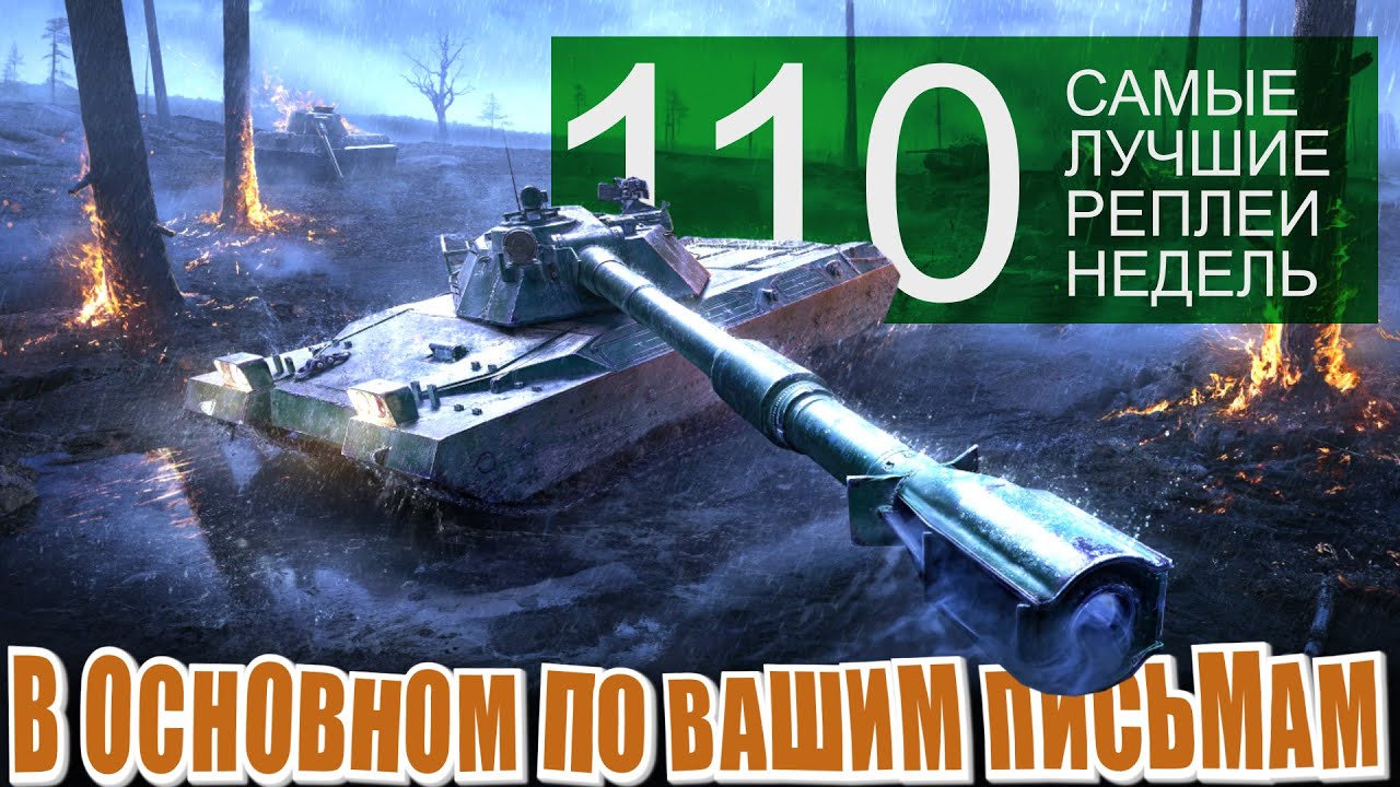 Самые лучшие реплеи недели 110. MBT-B, BZT-70, рекорд урона мира танков. СЛРН 110