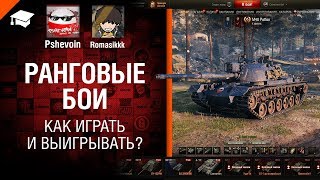 Превью: Ранговые бои! Как играть и выигрывать? - Ворлд оф лайфхакс №17 - от Pshevoin и Romasikkk