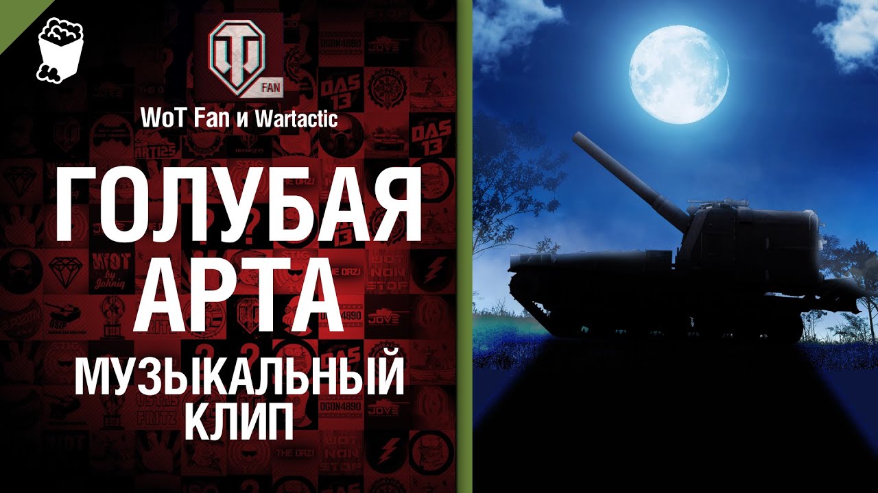 Голубая арта - музыкальный клип от Wartactic Games и Wot Fan