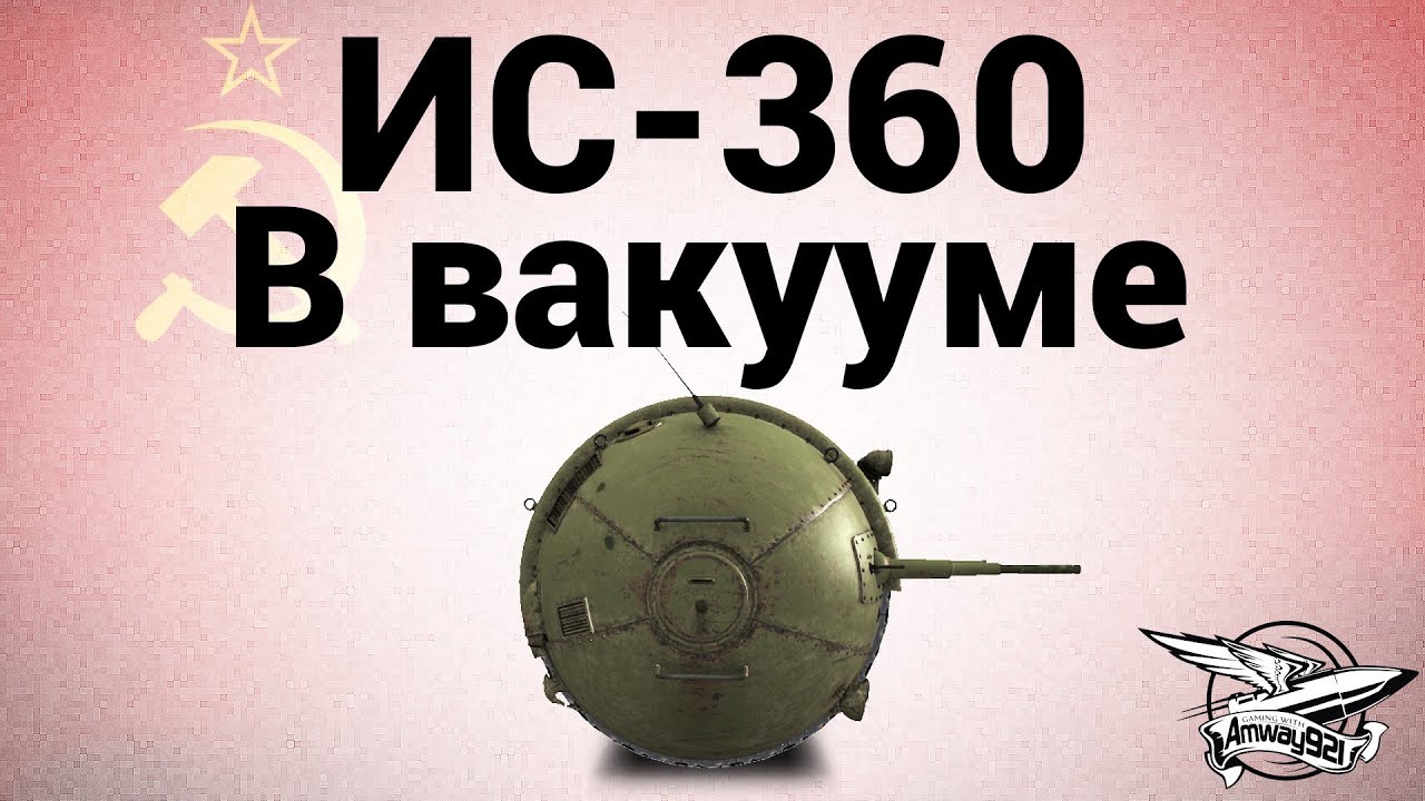 ИС-360 - В вакууме