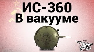 Превью: ИС-360 - В вакууме