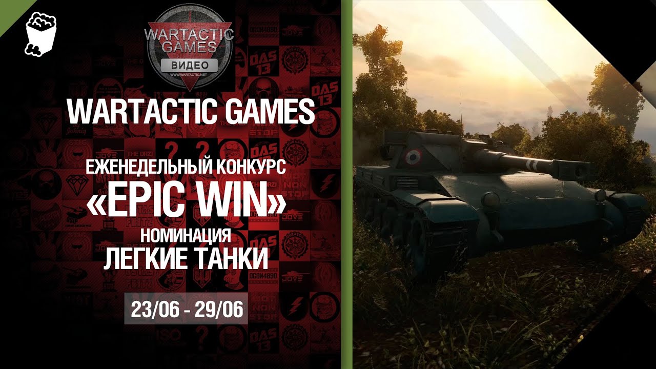 Epic Win - 140K золота в месяц - Легкие танки 23.06-29.06 - от Wartactic Games [World of Tanks]