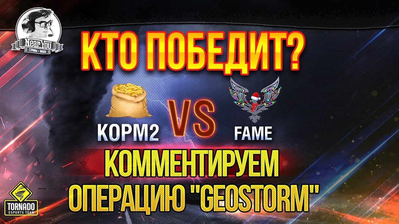 ✮[KOPM2] VS. [FAME] - СНГ ПРОТИВ -ЕВРОПЫ! Кто победит?! Операция &quot;GEOSTORM&quot;!✮ Стримы от Near_You