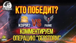 Превью: ✮[KOPM2] VS. [FAME] - СНГ ПРОТИВ -ЕВРОПЫ! Кто победит?! Операция &quot;GEOSTORM&quot;!✮ Стримы от Near_You