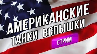 Превью: Американские Танки Вспышки