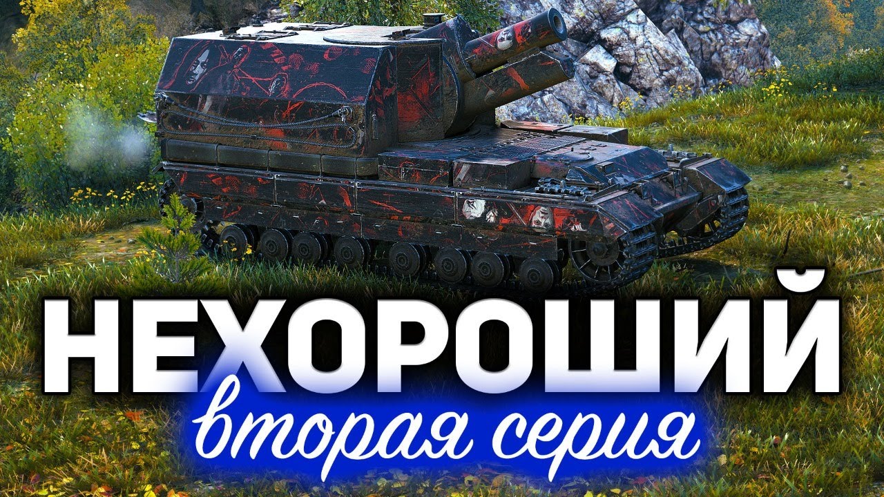 НЕХОРОШИЙ 2 ☀ Conqueror Gun Carriage, Вовка и КСПЫЧТ ☀ Три отметки