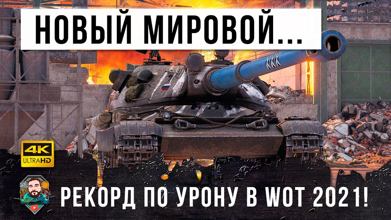 ШОК! Новый мировой рекорд по УРОНУ потряс Мир Танков! Расчехлитель на охоте в World of Tanks!