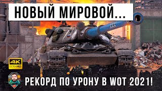 Превью: ШОК! Новый мировой рекорд по УРОНУ потряс Мир Танков! Расчехлитель на охоте в World of Tanks!