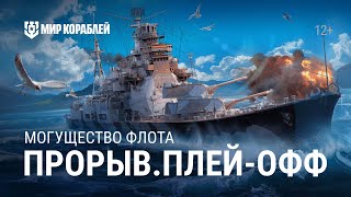 Превью: Турнир «Прорыв. Могущество флота» | Плей-офф. День 1