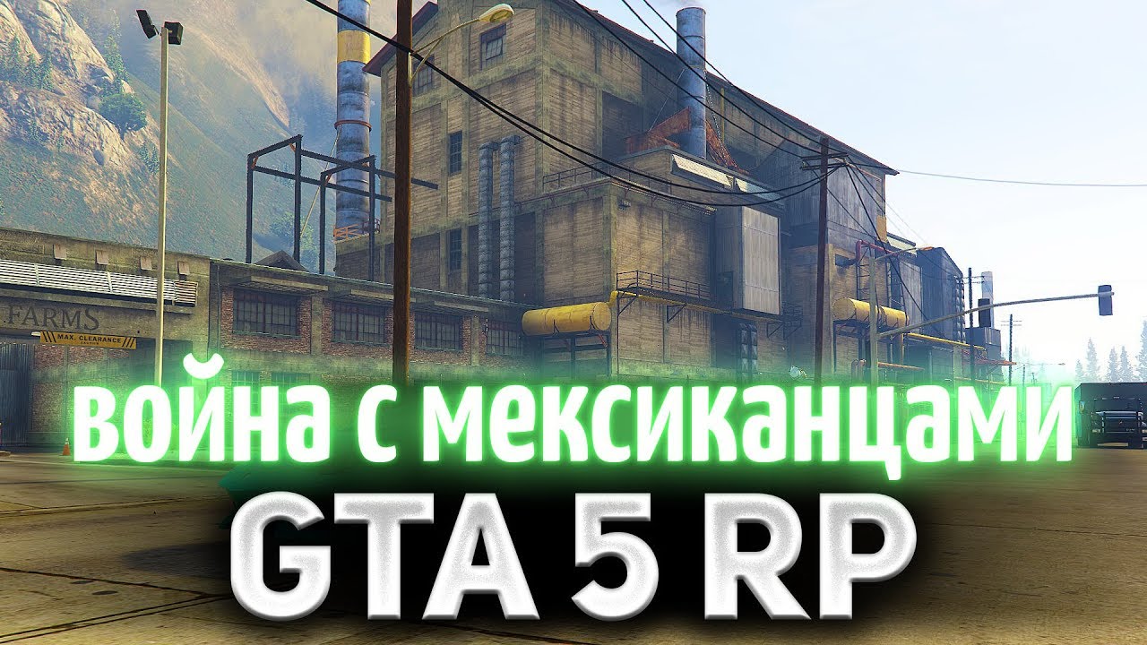 GTA 5 ROLE PLAY ☀ Война с мексиканцами