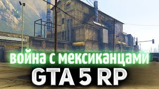 Превью: GTA 5 ROLE PLAY ☀ Война с мексиканцами