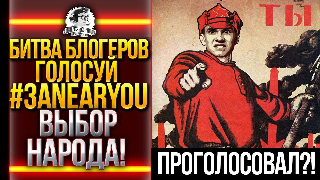 БИТВА БЛОГЕРОВ WoT - ГОЛОСУЙ #ЗАNearYou ВЫБОР НАРОДА!