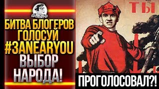 Превью: БИТВА БЛОГЕРОВ WoT - ГОЛОСУЙ #ЗАNearYou ВЫБОР НАРОДА!