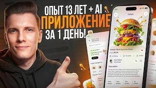 Превью: МОБИЛЬНОЕ ПРИЛОЖЕНИЕ за ДЕНЬ с НУЛЯ — 13 лет опыта + AI
