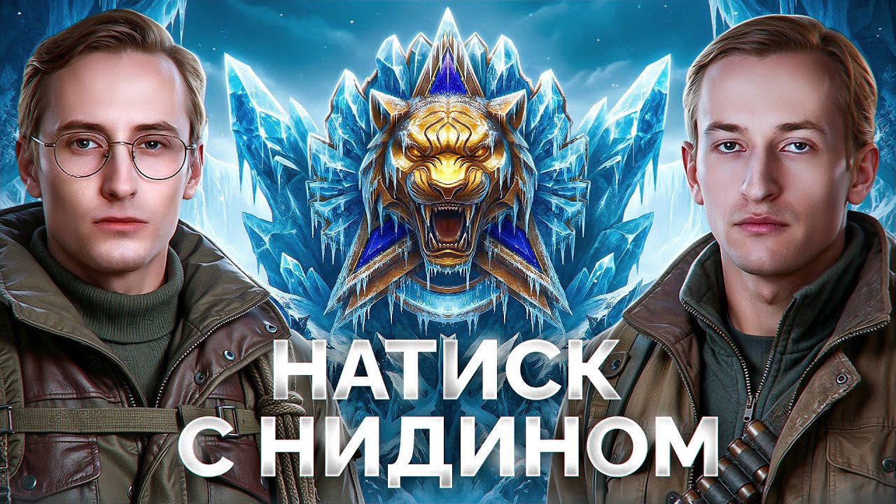 ШОТНИК и НИДИН — Берем Легенду Натиска!