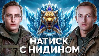 Превью: ШОТНИК и НИДИН — Берем Легенду Натиска!