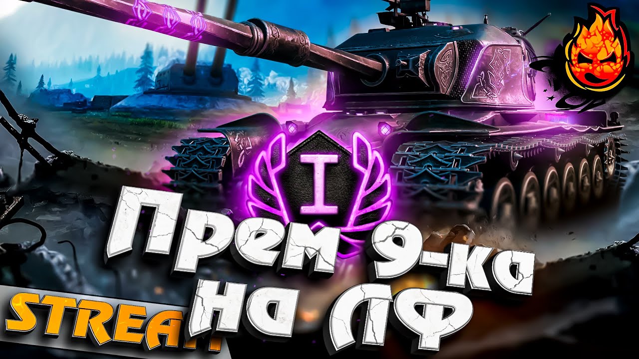 Прем 9-ка на Линии Фронта! @mozol6ka_rrr #inspirer #инспирер #worldoftanks