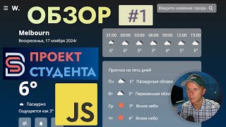 Превью: JavaScript - Обзор Приложения Погоды моего Студента [Vanilla.js, CSS, HTML]