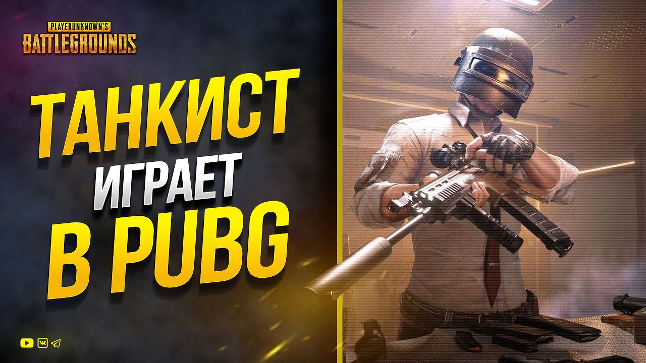 Танкист играет в PUBG - 25.12.2022