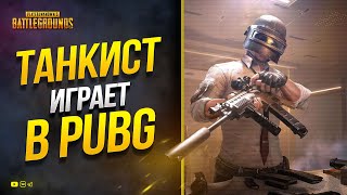 Превью: Танкист играет в PUBG - 25.12.2022