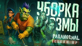 Превью: ЭТО КАК ФАЗМОФОБИЯ, НО ТОЛЬКО ПРО УБОРКУ В ДОМАХ С ПРИЗРАКАМИ — Paranormal Cleanup // ЧИСТАЯ НАРЕЗКА