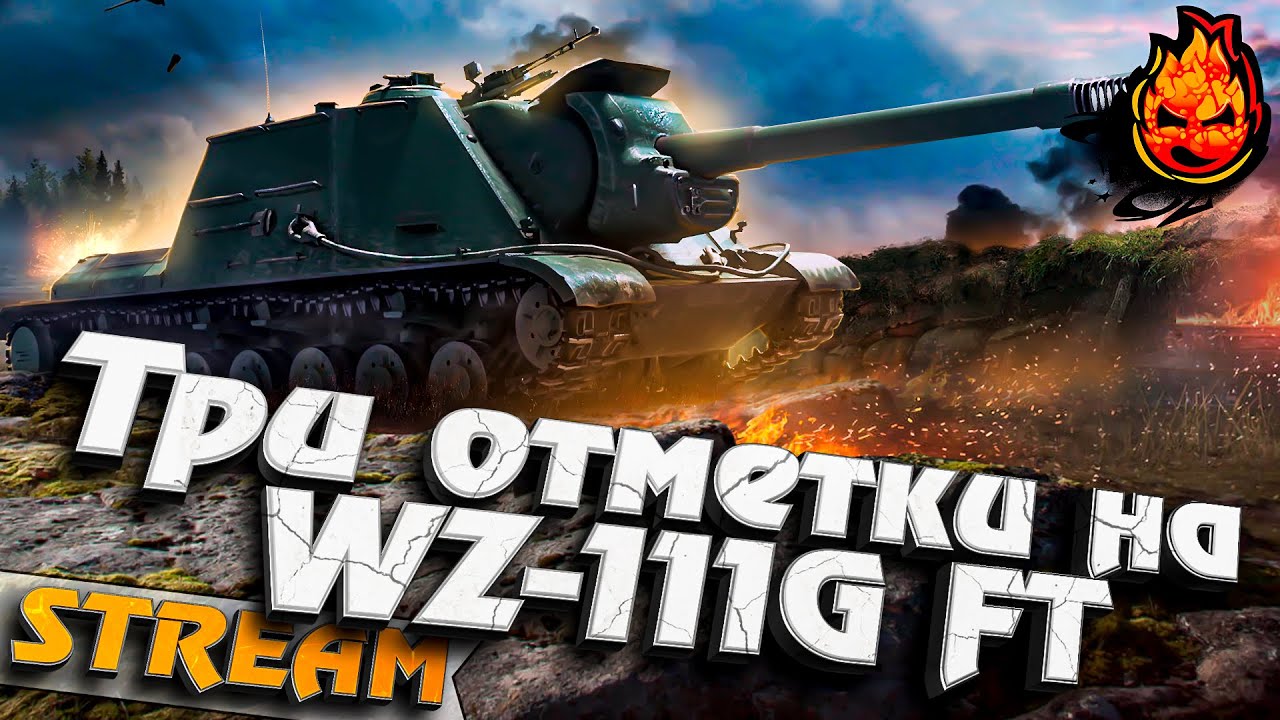 Третья отметка - WZ-111G FT и покупаем 10ку! #инспирер #worldoftanks #триотметки