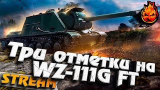 Превью: Третья отметка - WZ-111G FT и покупаем 10ку! #инспирер #worldoftanks #триотметки