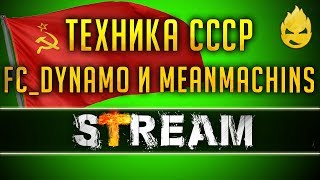 Превью: Техника СССР Максимальный Результат/Взвод с MeanMachins и FC_DYNAMO [Запись Стрима] - 30.04.19