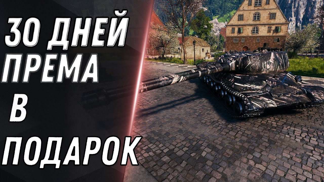 ХАЛЯВА 30 ДНЕЙ ПРЕМ В ПОДАРОК ВСЕМ В WOT 2021 СРОЧНО УСПЕЙ ЗАБРАТЬ!