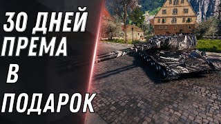 Превью: ХАЛЯВА 30 ДНЕЙ ПРЕМ В ПОДАРОК ВСЕМ В WOT 2021 СРОЧНО УСПЕЙ ЗАБРАТЬ!