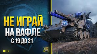 Превью: Не играй на Blitzträger auf E 110 сегодня Вечером