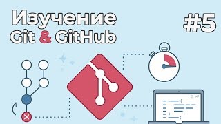 Превью: Изучение Git для новичков / #5 - Введение в GitHub. Работа с удаленным репозиторием