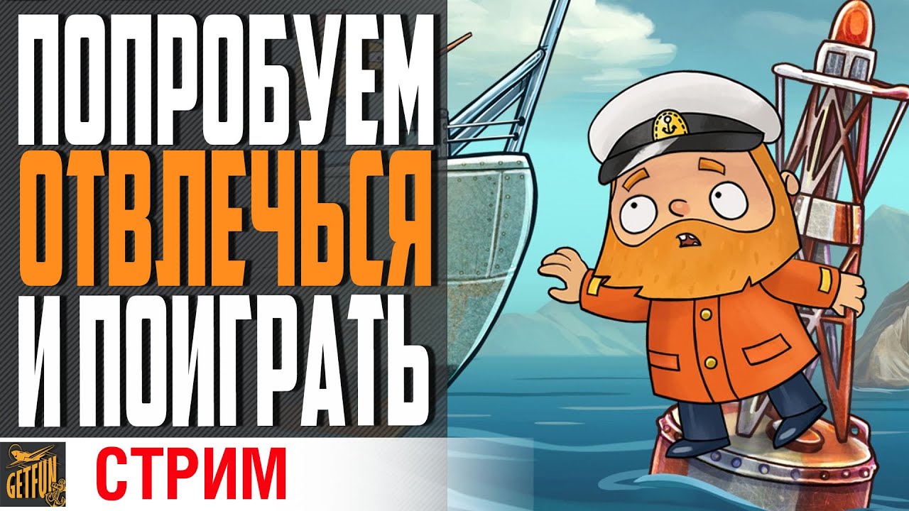 ОТВЛЕЧЕМСЯ ?⚓ World of Warships