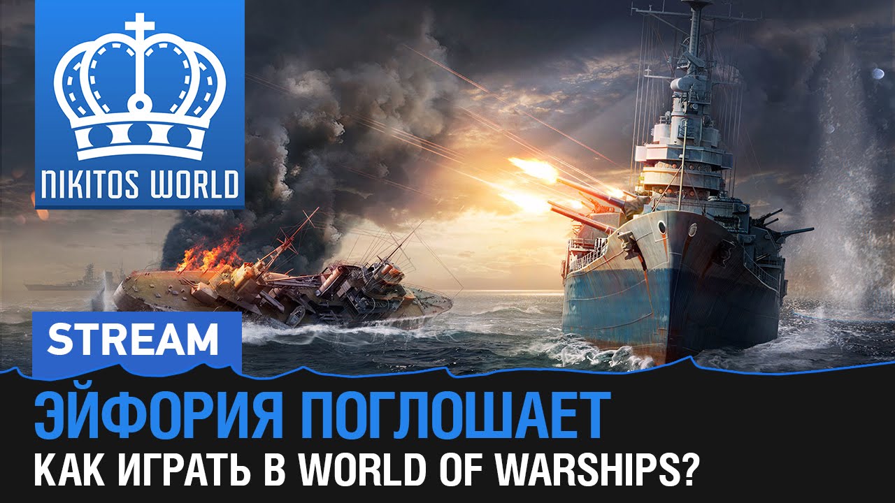 Эйфория поглощает - Как играть в World of Warships? Раздача ключей в прямом эфире.