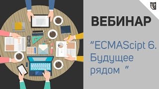 Превью: Первый вебинар LOFTBLOG - ECMAScipt 6. Будущее рядом