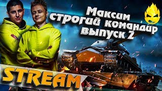 Превью: ★ Максим строгий командир №2 ★ Игра со зрителями ★ [Запись стрима]