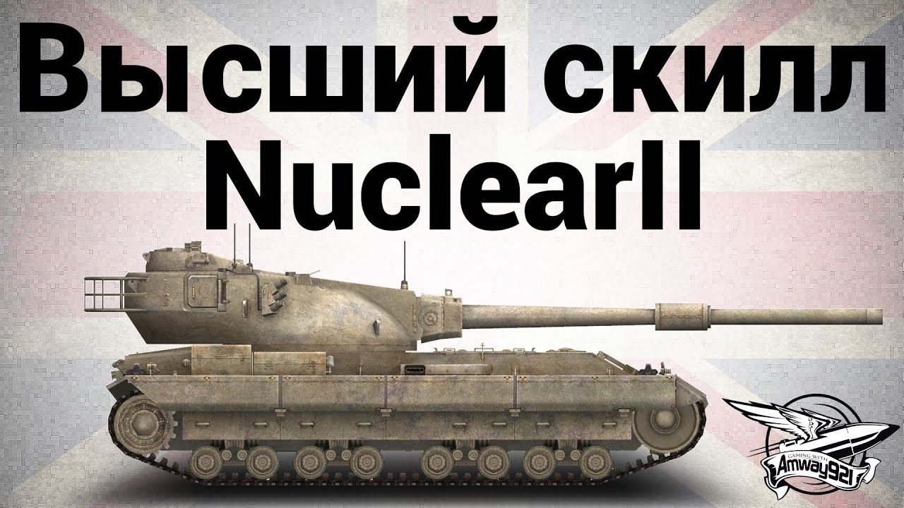 Высший скилл - FV215b - NuclearII