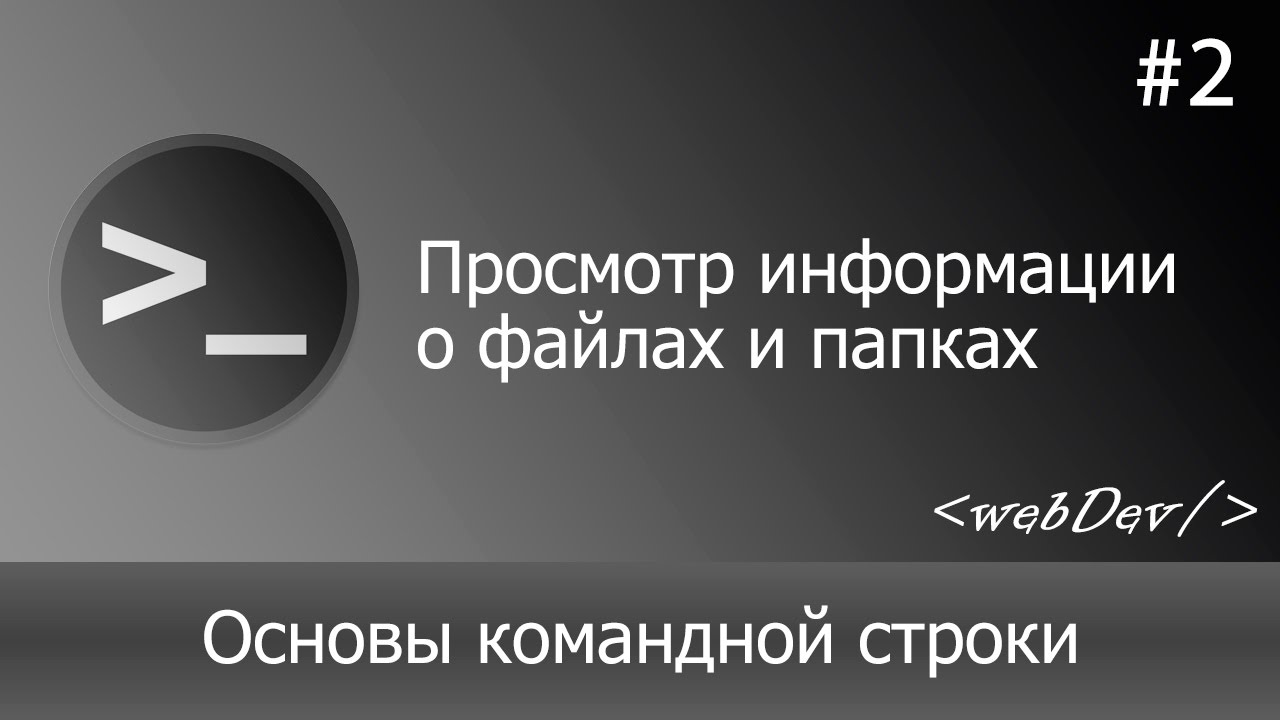 Основы командной строки/Терминал #2 Просмотр информации о файлах и папках