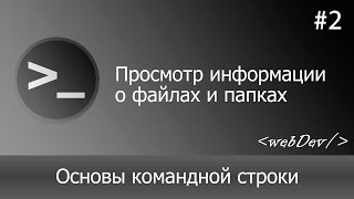 Превью: Основы командной строки/Терминал #2 Просмотр информации о файлах и папках