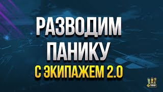 Превью: Собираем Упоротые Сетапы Экипажа 2.0