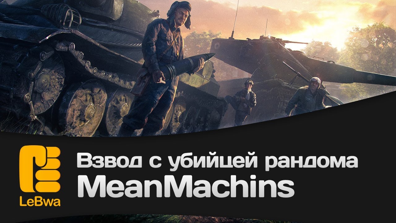 Взвод с убийцей рандома - MeanMachins