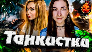 Превью: ТАНКИСТКИ! ★ (РАНГОВЫЕ БОИ В НАЧАЛЕ СТРИМА) @rizhaya @Анжелика Лялька