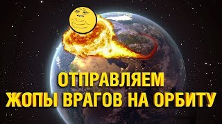 Превью: ОТПРАВЛЯЕМ ЗАДНИЦЫ ВРАГОВ НА ОРБИТУ