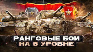 Превью: РАНГОВЫЕ БОИ НА 8 УРОВНЕ! Мир Танков